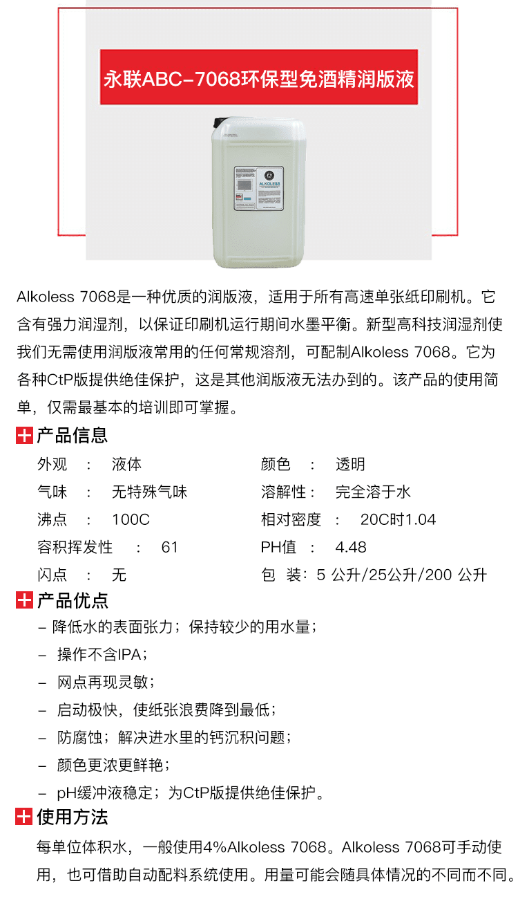 永聯ABC-7068環保型免酒精潤版液-1.png
